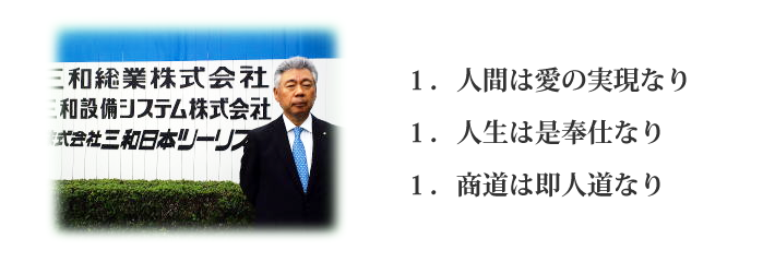 三和総業 経営理念